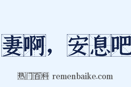 妻啊，安息吧是什么意思的图片